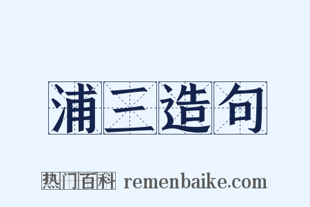 浦三造句是什么意思的图片